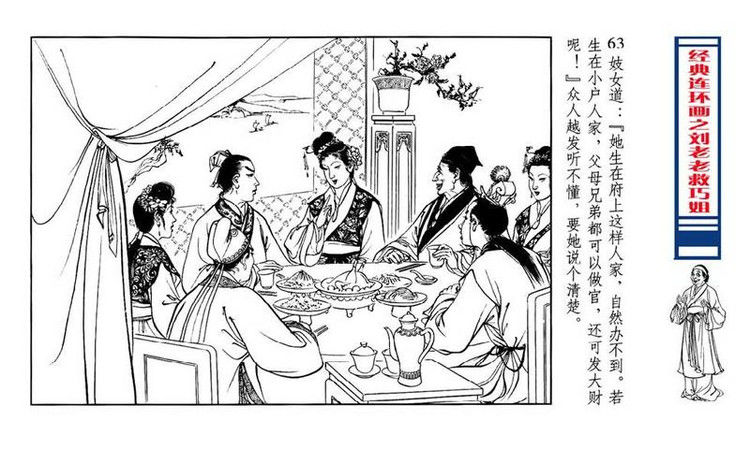 【转】连环画 刘姥姥救巧儿 （张令涛 胡若佛 绘画  ） - 山野小草 - 山野小草