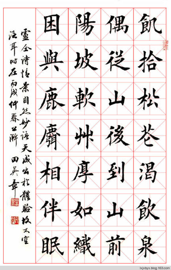 田英章先生楷书诗词欣赏（二） - lxjxbys - 归真堂老毕之乐园