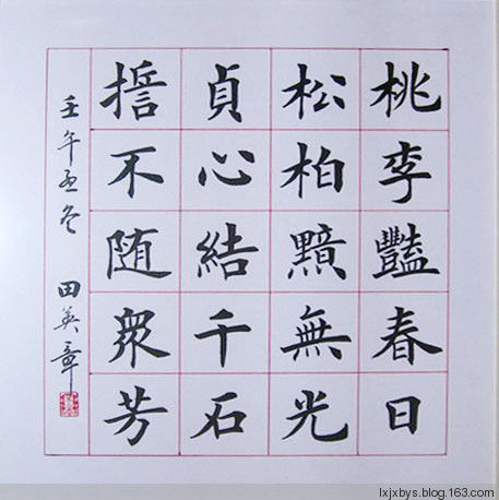 田英章先生楷书诗词欣赏（二） - lxjxbys - 归真堂老毕之乐园