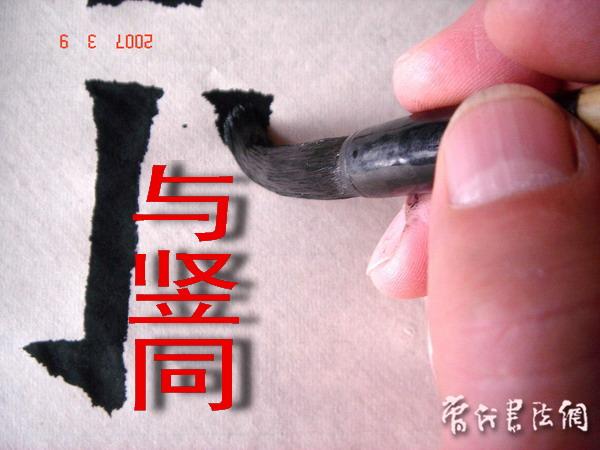 切翻之法。 - 空空如也 - 崔建增的书法博客