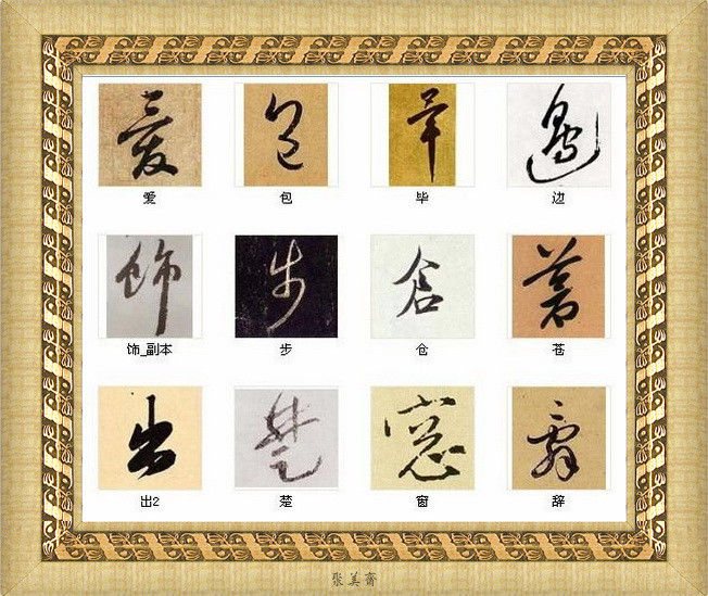 中国书法最美的216个字！建议收藏！【书法典藏】 - 無為居士 - 聚美齋