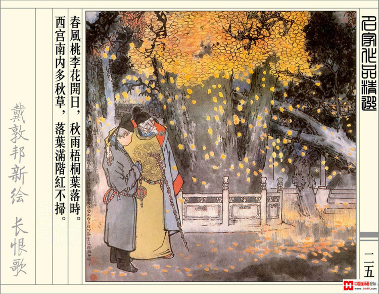 【欣然赏连】辽美1987年初版《戴敦邦新绘长恨歌》全本欣赏 - 老张 - 老张的书房