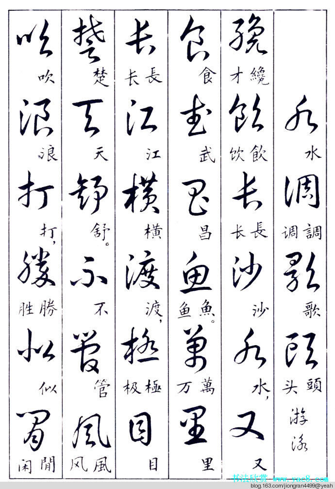 毛泽东诗词行草三十九首草书字帖(下)  没有按顺序排列 - 云水心 - 佛在心中