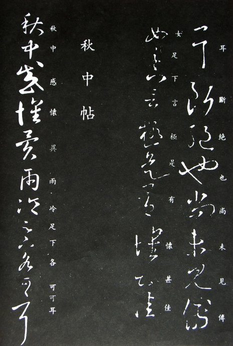 《王羲之草书丛帖》