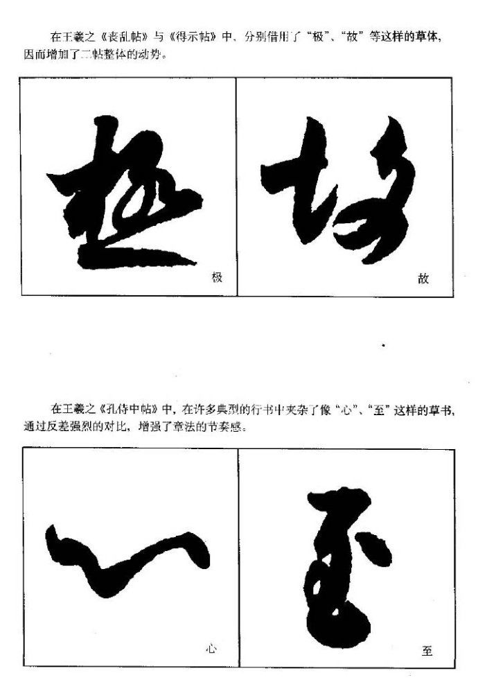 [转载]《王羲之行书技法》全册