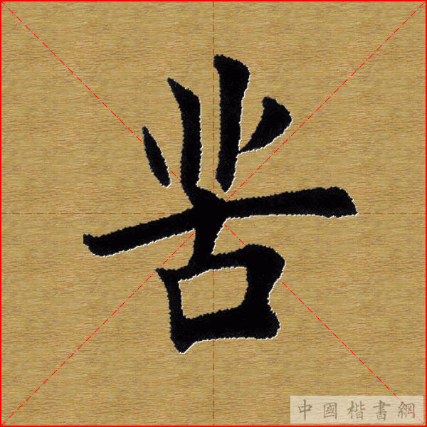 田英章—心经（单字）