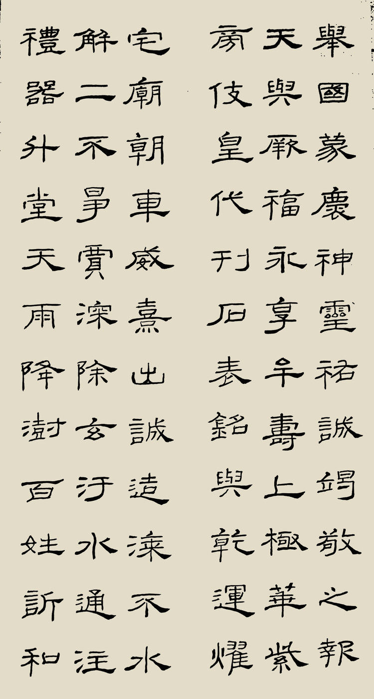 精临礼器碑 - 希夷堂主 - 希夷堂主