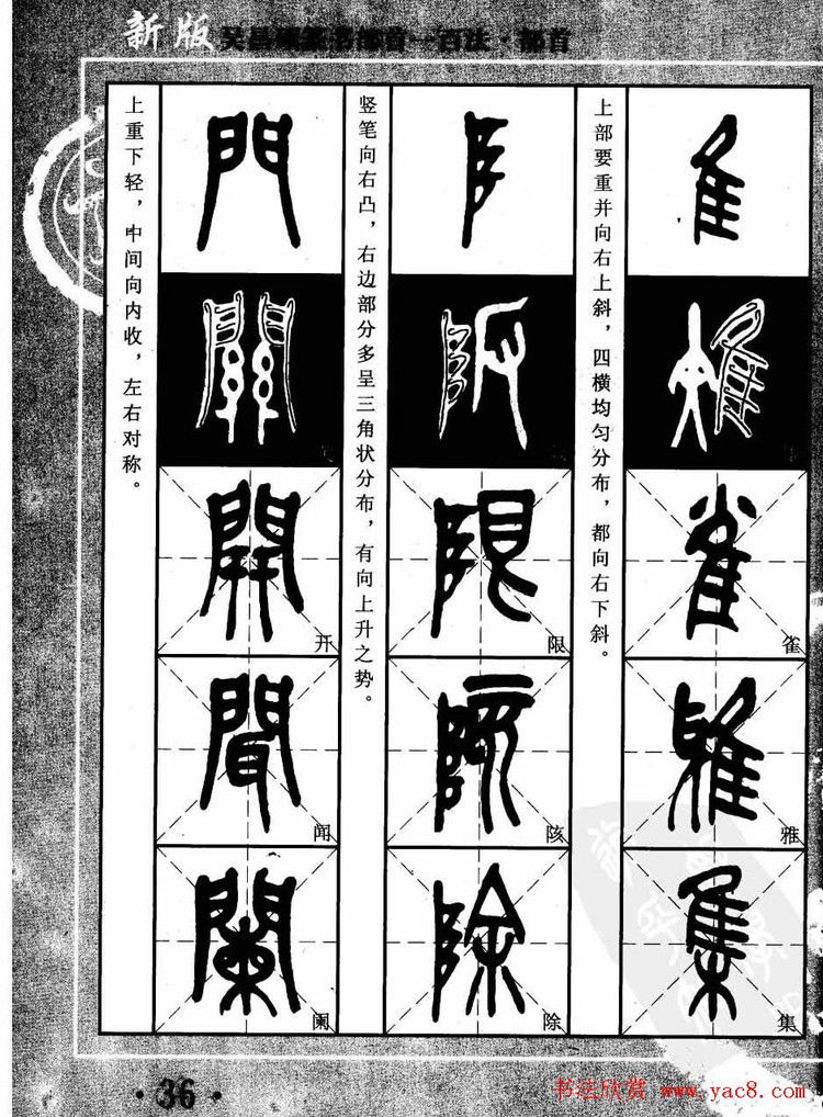 书法教程字帖欣赏《吴昌硕篆书部首一百法》 - 承影 - 承影的世界