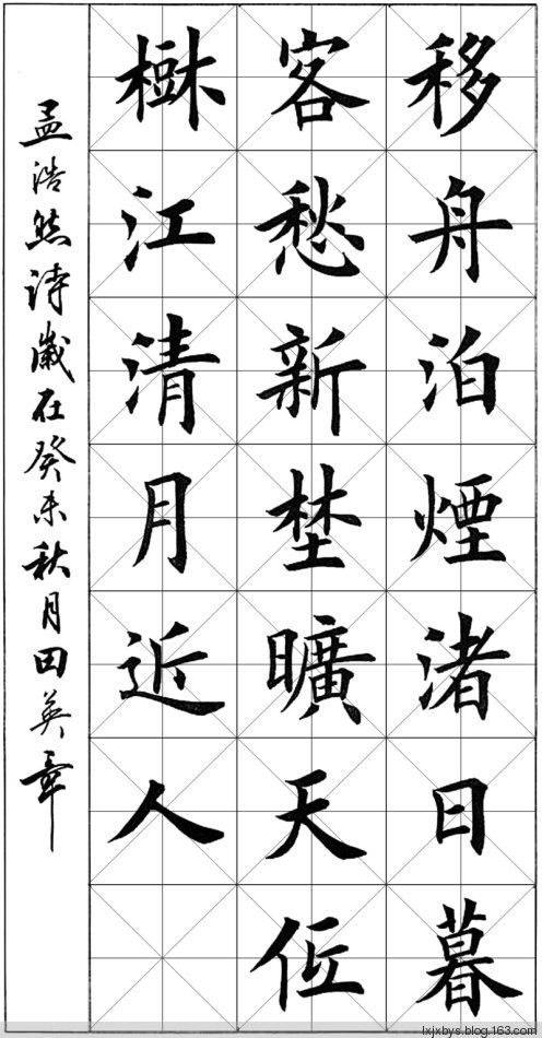 田英章先生楷书诗词欣赏（二） - lxjxbys - 归真堂老毕之乐园