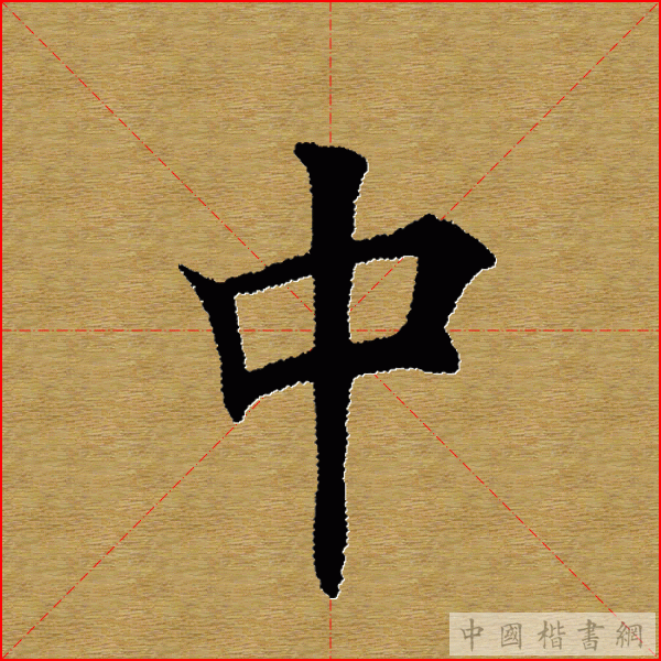 田英章—心经（单字）