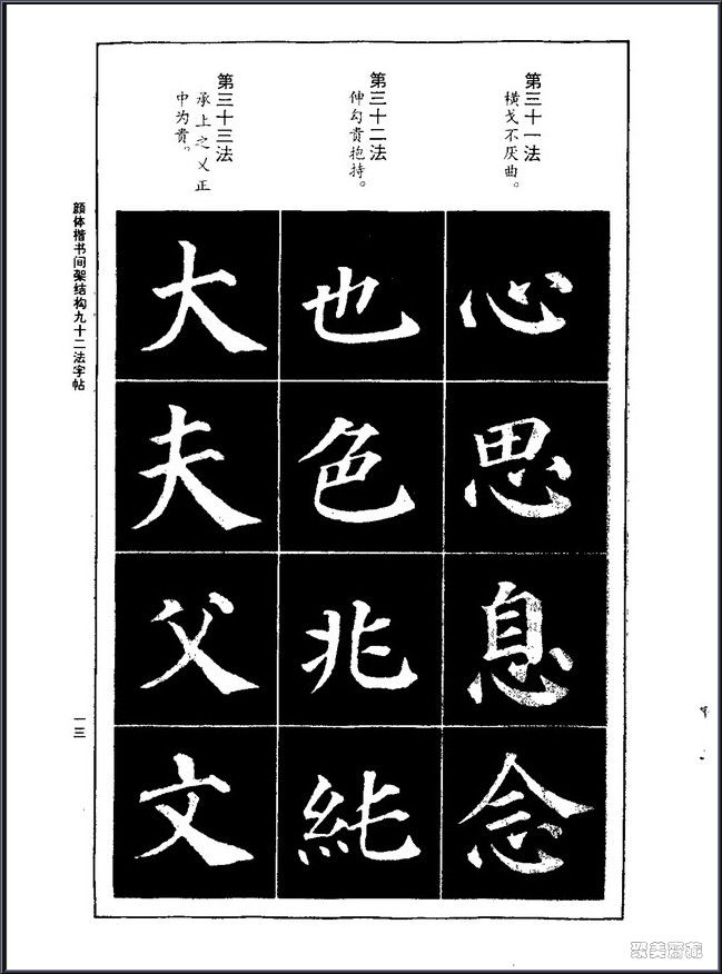 颜真卿楷书间架结构92法！【书法课堂】 - 無為居士 - 聚美齋