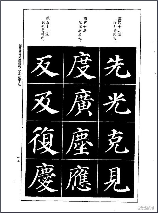 颜真卿楷书间架结构92法！【书法课堂】 - 無為居士 - 聚美齋