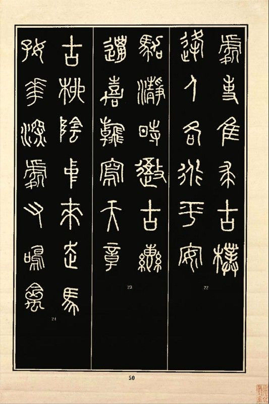 《石鼓文》书法 - 中华网络书法家协会 - 中华网络书法家协会的博客
