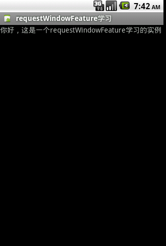 Android 应用程序窗体显示状态操作（requestWindowFeature()的应用）_开发_03