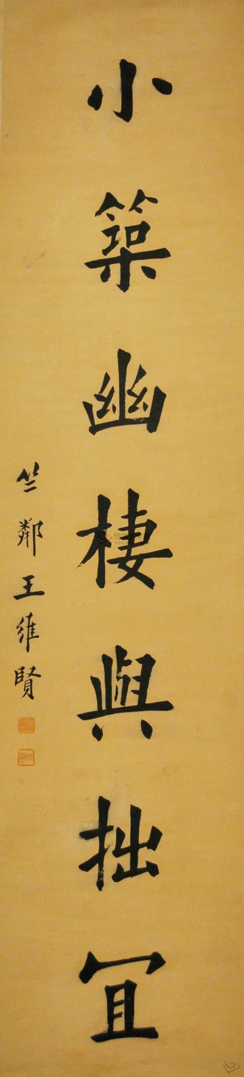 清末民初王维贤墨迹 - 伴月轩主 - 伴月轩主