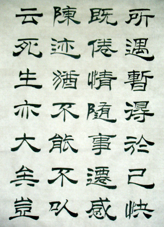 女子书法--兰亭--方方正正写字，堂堂正正做人。 - 女子书法 - 女子书法-赵娅惠的博客