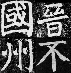 颜真卿篆籀笔法字例