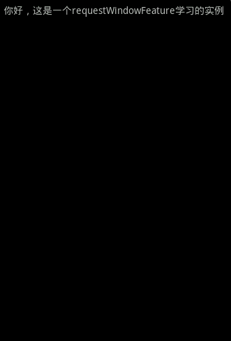 Android 应用程序窗体显示状态操作（requestWindowFeature()的应用）_开发_04