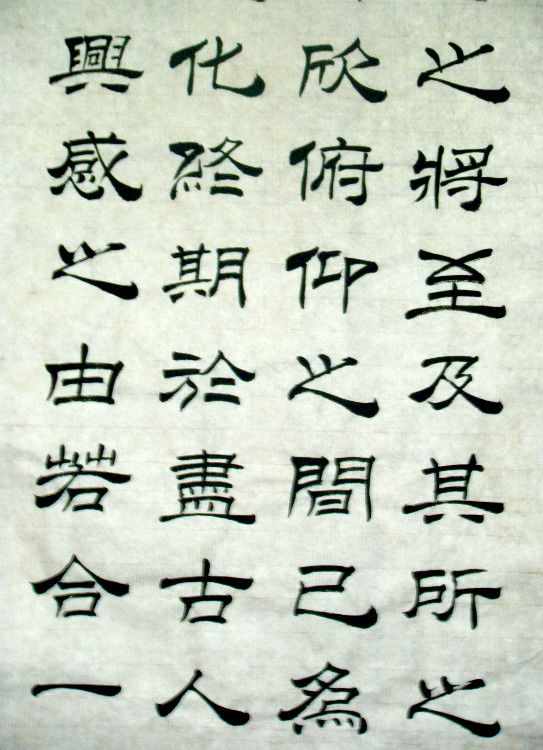 女子书法--兰亭--方方正正写字，堂堂正正做人。 - 女子书法 - 女子书法-赵娅惠的博客