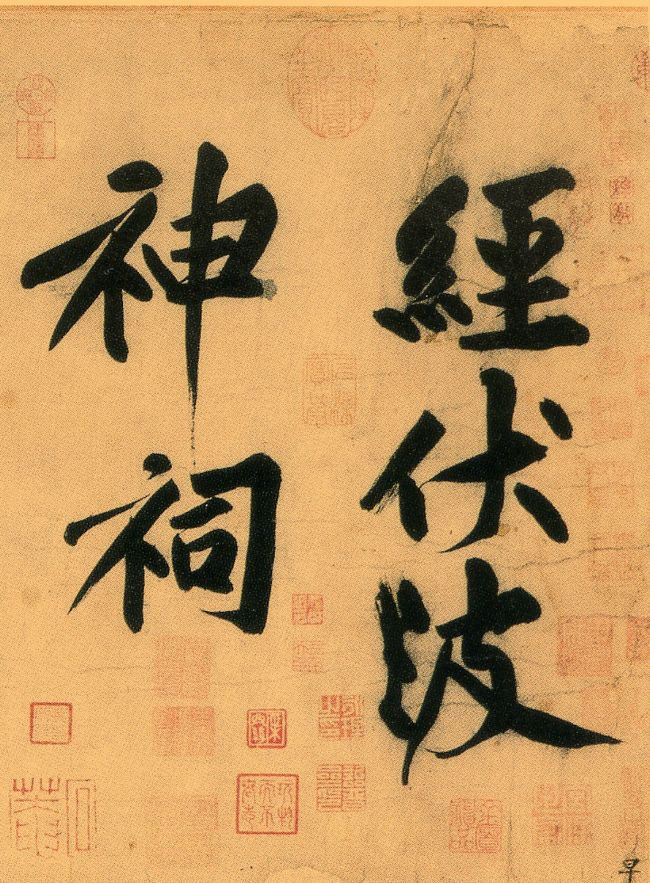 （宋）黄庭坚---《经伏波神祠》 - 阿倩 - 我爱的、爱我的，繁杂的世界其实如此简单