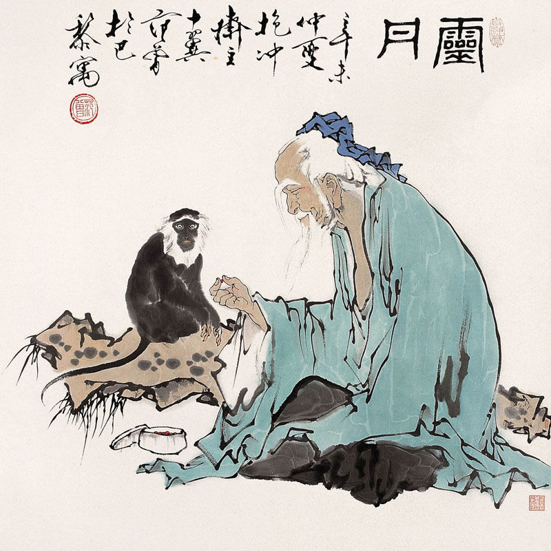 范曾书画赏析 - 云游老道  - 崂山隐士的茅庐