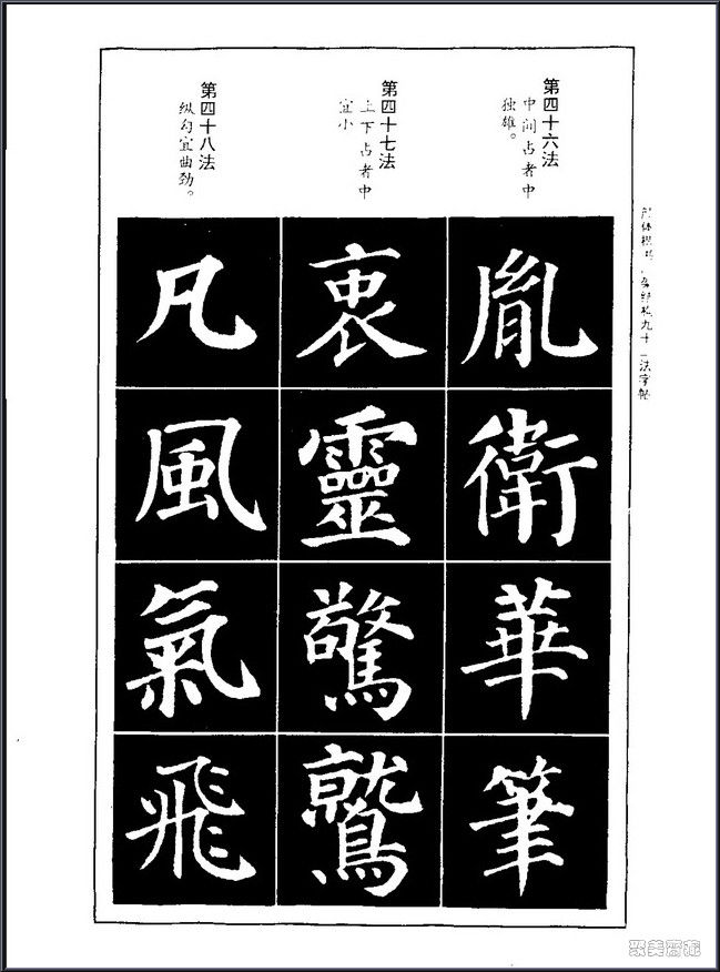 颜真卿楷书间架结构92法！【书法课堂】 - 無為居士 - 聚美齋