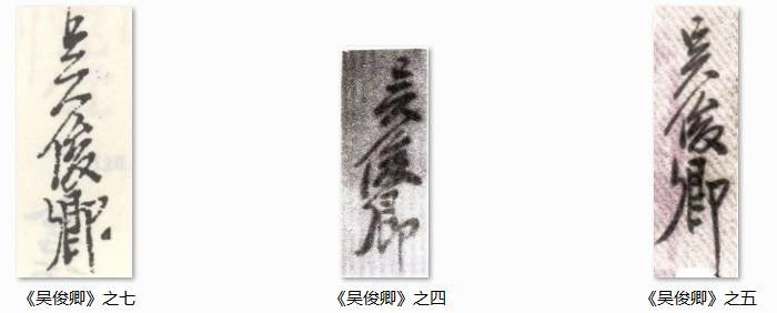 吴昌硕：印鉴+名款—— - 大镛艺术山庄 - 大镛艺术山庄