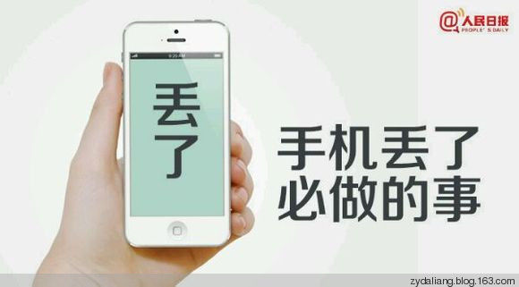 手机丢了！6件必做的事! ! 快告诉你的朋友吧！ - 瀛子 - 瀛の小笺