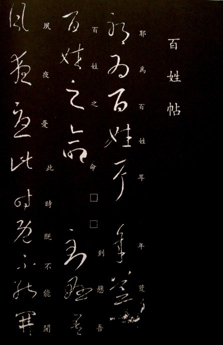 《王羲之草书丛帖》