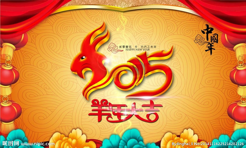 2015羊年大吉