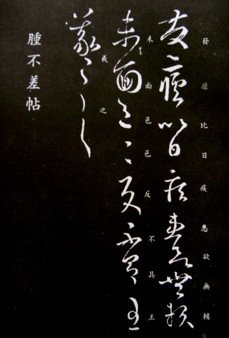 《王羲之草书丛帖》