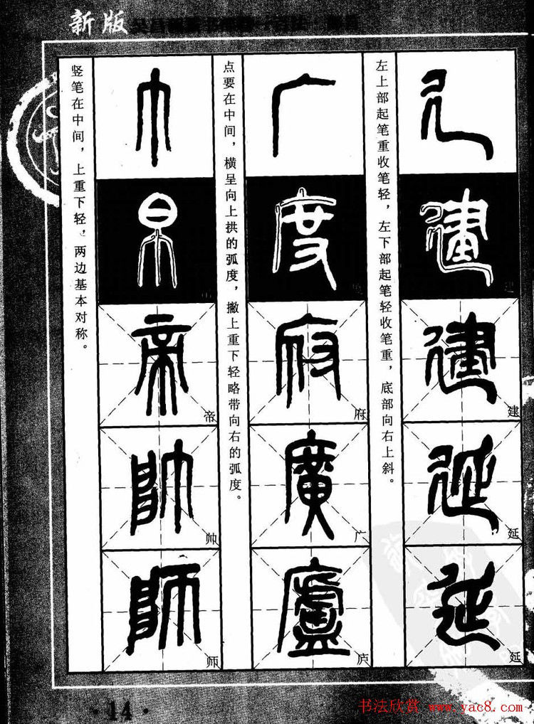 书法教程字帖欣赏《吴昌硕篆书部首一百法》 - 承影 - 承影的世界