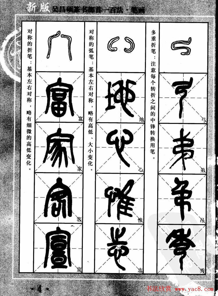 书法教程字帖欣赏《吴昌硕篆书部首一百法》 - 承影 - 承影的世界