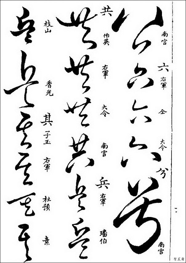 草字汇（上册）！【书家必备】 - 無為居士 - 聚美齋