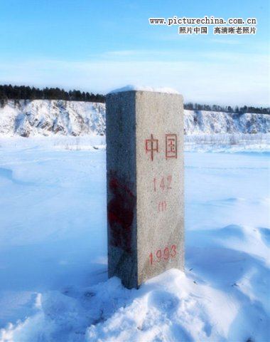 中华人民共和国界碑 - hubao.an - hubao.an的博客