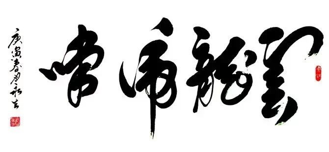 中国书法（四）墨韵 -