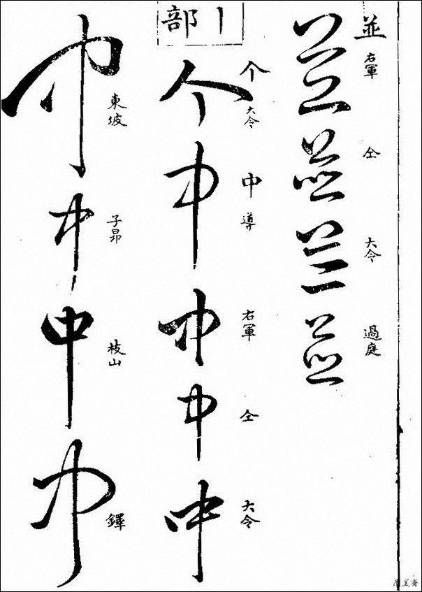 草字汇（上册）！【书家必备】 - 無為居士 - 聚美齋