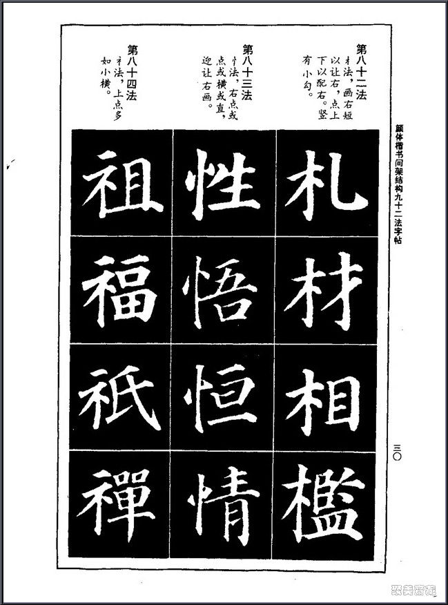 颜真卿楷书间架结构92法！【书法课堂】 - 無為居士 - 聚美齋