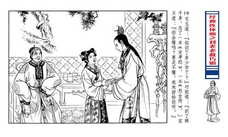 【转】连环画 刘姥姥救巧儿 （张令涛 胡若佛 绘画  ） - 山野小草 - 山野小草