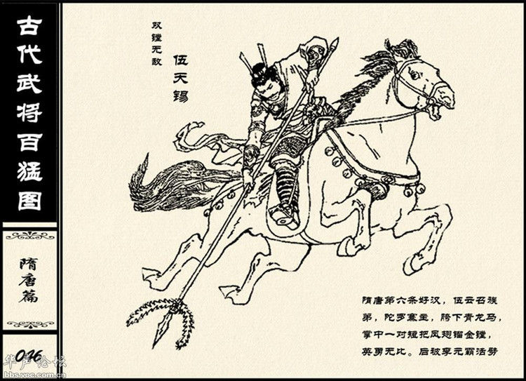 中国古代武将百猛图 - 静览沧桑 - 左权县县志编纂委员会办公室