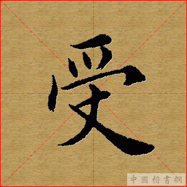 田英章—心经（单字）