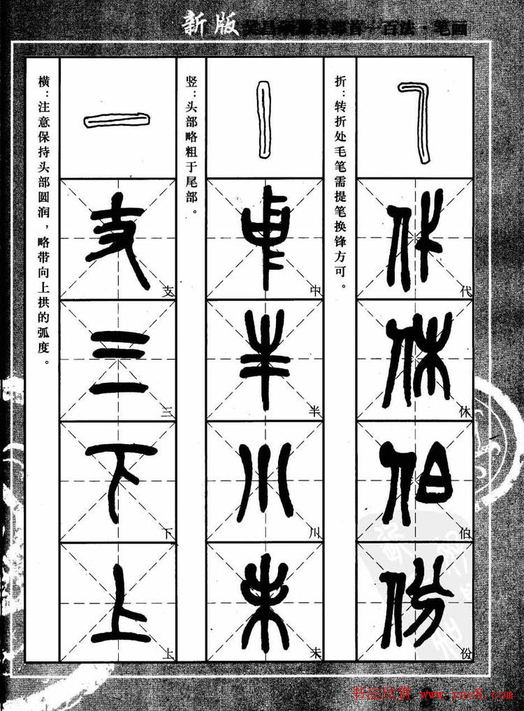 书法教程字帖欣赏《吴昌硕篆书部首一百法》 - 承影 - 承影的世界