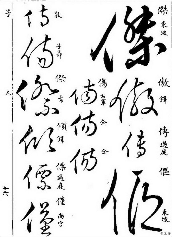 草字汇（上册）！【书家必备】 - 無為居士 - 聚美齋
