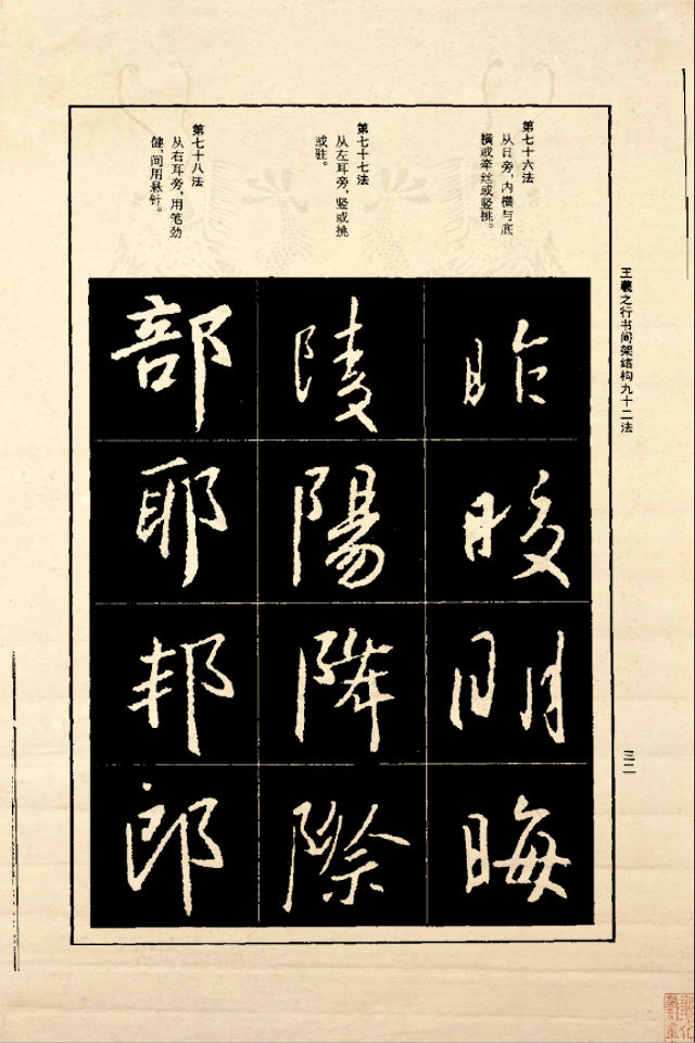 王羲之行书间架结构92法（正版） - 香儿 - xianger