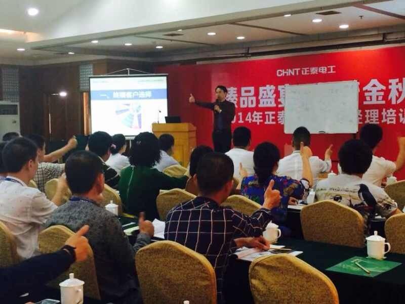 郭汉尧老师2014年9月23-24日应邀赴浙江温州为正泰电器讲授《打造卓越经销商之—渠道建设与团队管理》课程 - 营销管理专家郭汉尧 - 实战派营销管理专家郭汉尧老师 郭汉尧老师2014年9月23-24日应邀赴浙江温州为正泰电器讲授《打造卓越经销商之—渠道建设与团队管理》课程 - 营销管理专家郭汉尧 - 实战派营销管理专家郭汉尧老师