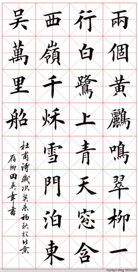 田英章先生楷书诗词欣赏（二） - lxjxbys - 归真堂老毕之乐园