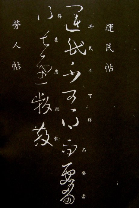 《王羲之草书丛帖》