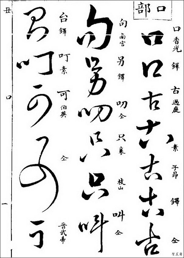 草字汇（上册）！【书家必备】 - 無為居士 - 聚美齋