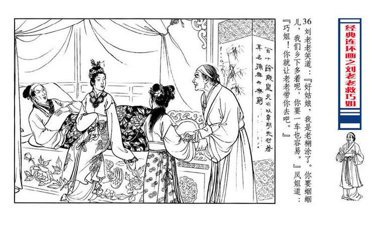 【转】连环画 刘姥姥救巧儿 （张令涛 胡若佛 绘画  ） - 山野小草 - 山野小草