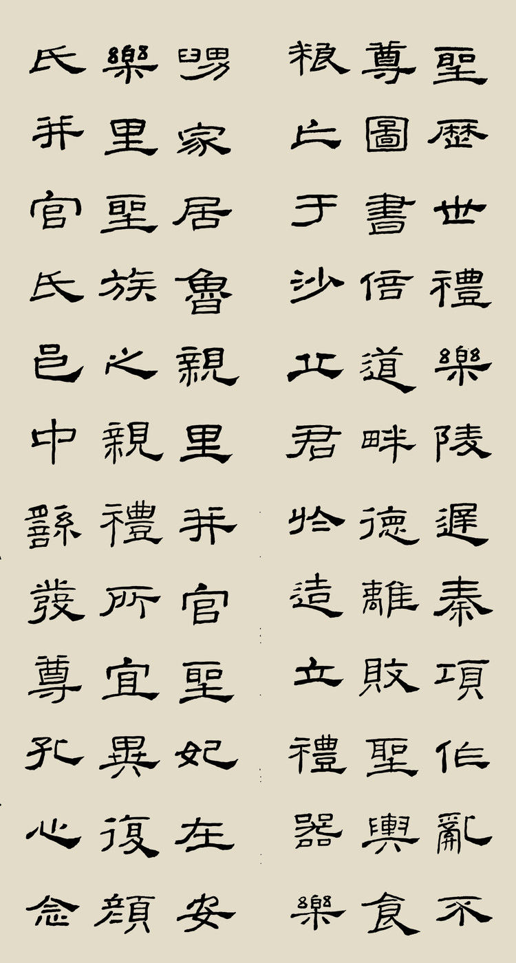 精临礼器碑 - 希夷堂主 - 希夷堂主